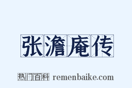 张澹庵传是什么意思的图片